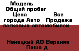  › Модель ­ Ford Fiesta › Общий пробег ­ 130 000 › Цена ­ 230 000 - Все города Авто » Продажа легковых автомобилей   . Ненецкий АО,Верхняя Пеша д.